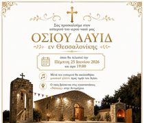 Εορτασμός του Ι.Ν. Οσίου Δαυίδ Θεσσαλονίκης