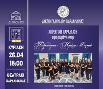 Χορευτική εκδήλωση για την Παγκόσμια Ημέρα Χορού, από το Λύκειο Ελληνίδων Καρδάμαινας 