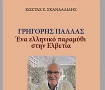Κυκλοφόρησε το βιβλίο του Κ. Σκανδαλίδη «Γρηγόρης Παλλάς: Ένα ελληνικό παραμύθι στην Ελβετία»