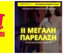 Aπελλής: Πρόσκληση για την Μεγάλη Καρναβαλική Παρέλαση στον “Μαγεμένο Κάμπο” στο Πυλί