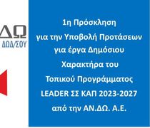ΑΝΔΩ: Νέα χρηματοδοτική ευκαιρία για τα Δωδεκάνησα μέσω LEADER – Σε τροχιά υλοποίησης έργα δημόσιου χαρακτήρα