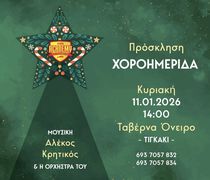 ΧΟΡΟΗΜΕΡΙΔΑ ΚΑΙ ΚΟΠΗ ΠΙΤΑΣ ΑΠΟ ΤΗΝ ΑΚΑΔΗΜΙΑ ΚΩ