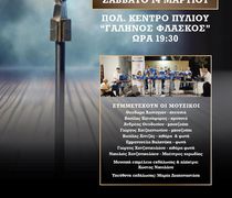 ΜΟΥΣΙΚΟΘΕΑΤΡΙΚΗ ΠΑΡΑΣΤΑΣΗ «ΟΝΕΙΡΑ ΚΑΙ ΔΙΠΛΟΠΕΝΙΕΣ» ΑΠΟ ΤΟ Σ/ΓΟ "ΑΡΙΩΝ"