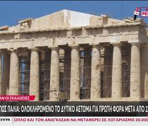 Ο Παρθενώνας όπως παλιά: Απομακρύνθηκαν οι σκαλωσιές από το δυτικό αέτωμα
