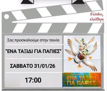 Προβολή ταινίας «Ένα Ταξίδι για Πάπιες» από την Κινηματογραφική Λέσχη του 5ου Δημ. Σχολείου Κω