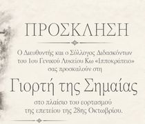 Tρίτη 27/10 η "Γιορτή της Σημαίας" από το Ιππ. Λύκειο Κω στον Ορφέα