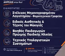 ΣΑΕΚ ΚΩ - Συνεχίζονται οι εγγραφές έως 30/9
