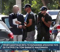 Προφυλακίστηκαν οι γιατροί για τον θάνατο του Μαζωνάκη: Το ΕΚΑΒ κατηγόρησε η Γάκα, «έμπλεξα λόγω της γυναίκας μου αλλά τη λατρεύω» είπε ο Θεοδωρόπουλος