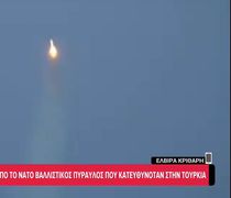  Το ΝΑΤΟ αναχαίτισε βαλλιστικό πύραυλο που κατευθυνόταν στην Τουρκία