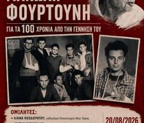 Εκδήλωση-αφιέρωμα στον Κεφαλιανό ποιητή και αντιστασιακό Μανώλη Φουρτούνη