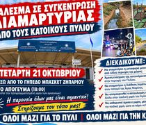 Κάλεσμα σε συγκέντρωση διαμαρτυρίας για το μεταναστευτικό από τους κατοίκους του Πυλίου