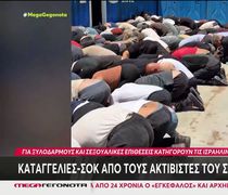 Καταγγελίες σοκ από τους ακτιβιστές του στολίσκου για τη Γάζα: Κάνουν λόγο για ξυλοδαρμούς και βιασμούς από τους Ισραηλινούς κατά την κράτησή τους 