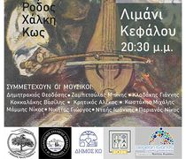 4/7 στην Κέφαλο το 2ο Συναπάντημα Λυράρηδων Δωδεκανήσου