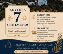 Πρόγραμμα εορτασμού του Ιερού Ναού Γενεσίου της Θεοτόκου στο Λαγούδι