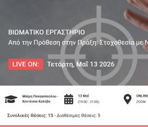 Βιωματικό εργατήριο "Από την Πρόθεση στην Πράξη": Στοχοθεσία με Νόημα (Μαίρη Παναγοπούλου - Κοντέσσα Καλύβα)