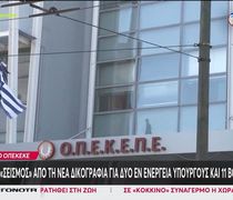 ΟΠΕΚΕΠΕ: Την άρση ασυλίας για 11 βουλευτές ζητά η Ευρωπαϊκή Εισαγγελία με νέα δικογραφία