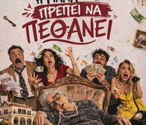 Θεατρική παράσταση «Η γιαγιά πρέπει να πεθάνει» από την Θεατρική Ομάδα Κεφάλου