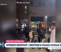  Οκτώ παιδιά νεκρά σε μαζική δολοφονική επίθεση – Νεκρός ο δράστης