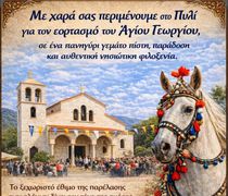 Κάλεσμα της Κοινότητας Πυλίου στον εορτασμό του Αγίου Γεωργίου