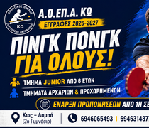 Εγγραφές και νέα τμήματα επιτραπέζιας αντισφαίρισης στην Κω