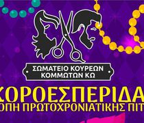 14/2 Πίτα και χοροεσπερίδα από το Σωματείο Κουρέων - Κομμωτών Κω