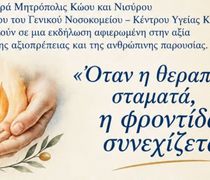 Εκδήλωση από την Μητρόπολη και το Ιατρείο Πόνου του νοσ/μείου Κω αφιερωμένη στην αξία της φροντίδας