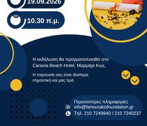 ΕΚΔΗΛΩΣΗ ΒΡΑΒΕΥΣΗΣ ΕΠΙΤΥΧΟΝΤΩΝ ΣΤΙΣ ΠΑΝΕΛΛΑΔΙΚΕΣ ΑΠΟ ΤΟ ΙΔΡΥΜΑ ΛΟΧΑΓΟΥ ΦΑΝΟΥΡΑΚΗ