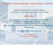 Tην Πέμπτη 19/2 στο Χάνι η πίτα του Σ/γου Εργαζομένων Δήμου Κω και η ετήσια τακτική Γ.Σ.