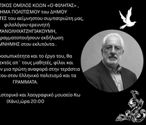 Φιλητάς : Εκδήλωση Μνήμης για τον Μανόλη Χατζηγιακουμή στην Κω 17 Αυγούστου στο Χάνι