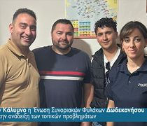 Στην Κάλυμνο η Ένωση Συνοριακών Φυλάκων Δωδεκανήσου για την ανάδειξη των τοπικών προβλημάτων 