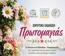 ΧΟΡΕΥΤΙΚΗ ΕΚΔΗΛΩΣΗ THN ΠΡΩΤΟΜΑΓΙΑ AΠΟ ΤΟ ΛΥΚΕΙΟ ΕΛΛΗΝΙΔΩΝ ΚΩ