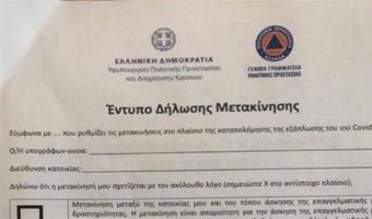 Γενικό lockdown: Όλα τα έγγραφα για τις μετακινήσεις σας