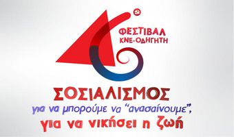 46ο ΦΕΣΤΙΒΑΛ ΚΝΕ-ΟΔΗΓΗΤΗ - ΚΩΣ - ΣΑΒΒΑΤΟ 25 ΙΟΥΛΗ - ΠΑΡΚΟ ΞΕΝΙΑ