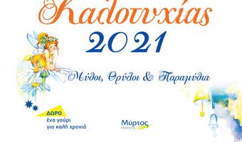 ΗΜΕΡΟΛΟΓΙΟ ΚΑΛΟΤΥΧΙΑΣ 2021 - ΔΩΡΟ ΕΝΑ ΓΟΥΡΙ ΓΙΑ ΚΑΛΗ ΧΡΟΝΙΑ