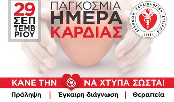 Πρωτοβουλία ενημέρωσης & ευαισθητοποίησης των πολιτών  για τον COVID-19 και την Καρδιαγγειακή Υγεία 