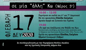 17/2 TO 5o ΜΕΡΟΣ ΤΩΝ «ΠΟΛΙΤΙΣΤΙΚΩΝ ΔΙΑΔΡΟΜΩΝ ΣΕ ΜΙΑ ΑΛΛΗ ΚΩ»