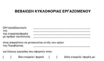 ΜΕ «ΒΕΒΑΙΩΣΕΙΣ» ΟΙ ΜΕΤΑΚΙΝΗΣΕΙΣ ΕΡΓΑΖΟΜΕΝΩΝ ΑΠΟ ΤΑ ΜΕΣΑΝΥΧΤΑ ΜΕΧΡΙ ΤΙΣ 5 ΤΟ ΠΡΩΙ 