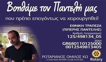 ΟΛΟΙ ΜΑΖΙ ΓΙΑ ΤΟ ΧΕΙΡΟΥΡΓΕΙΟ ΤΟΥ ΠΑΝΤΕΛΗ ΜΑΣ