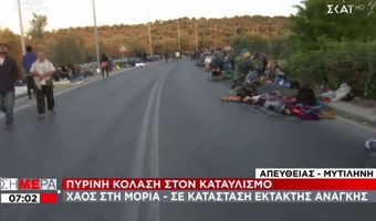 Μόρια: Στους δρόμους κοιμήθηκαν χιλιάδες μεταναστες-πρόσφυγες