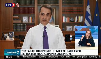 Μητσοτάκης: Έκτακτη ενίσχυση 400 ευρώ σε 155.000 μακροχρόνια ανέργους 