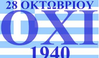 ΠΟΙΗΜΑ ΤΟΥ Ι. ΚΑΡΔΕΡΙΝΗ ΓΙΑ ΤΗΝ 28η ΟΚΤΩΒΡΙΟΥ 1940