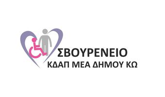 Ο Αγιασμός για την νέα σχολική χρονιά στο Σβουρένειο ΚΔΑΠμεΑ Δήμου Κω