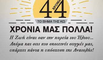 1/4/1976 - 1/4/2020... 44 ΧΡΟΝΙΑ "ΤΟ ΒΗΜΑ ΤΗΣ ΚΩ"