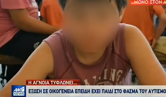 Απίστευτο – Ξάνθη: Κάνουν έξωση σε οικογένεια με αυτιστικό παιδί γιατί ενοχλούνται οι γείτονες (vid)