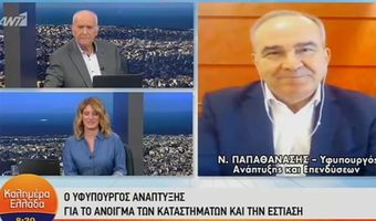 Παπαθανάσης (Yφ. Ανάπτυξης): Απίθανο να ανοίξει η εστίαση πριν από την 1η Ιουνίου