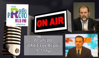 Μ. Ιγνατίου – Δ. Απόκης μίλησαν στο "Ράδιο Πρώτο" για την ένταση στο Αιγαίο 