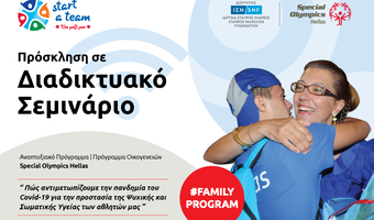 Special Olympics Hellas: Πρόσκληση σε διαδικτυακό σεμινάριο