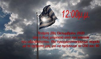 ΠΟΡΕΙΑ OXHMATΩN ΚΑΙ ΣΤΗΝ ΚΩ ΤΗΝ 28η ΟΚΤΩΒΡΙΟΥ