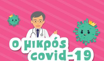 «Ο Μικρός Covid 19»: Ένα animation για παιδιά με ήρωα τον Σωτήρη Τσιόδρα    