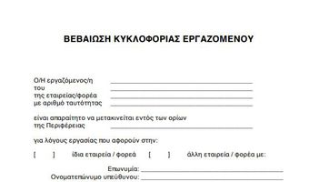 Απαγόρευση κυκλοφορίας: Πώς θα μετακινηθούν οι πολίτες προς τις δουλειές τους το πρωί της Δευτέρας 